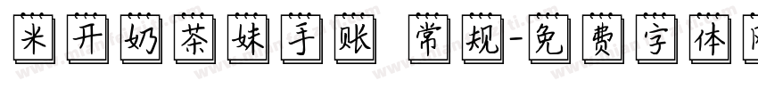 米开奶茶妹手账 常规字体转换